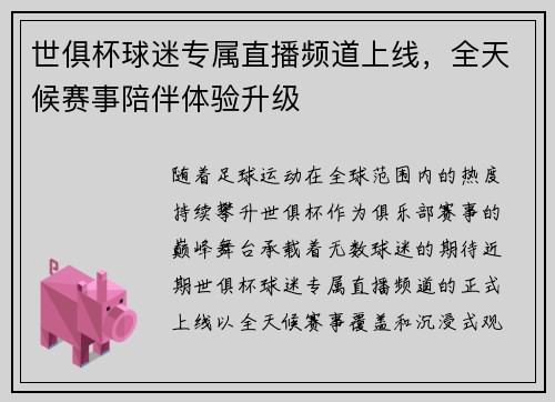 世俱杯球迷专属直播频道上线，全天候赛事陪伴体验升级