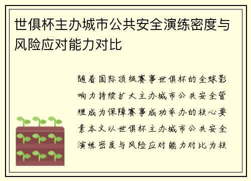 世俱杯主办城市公共安全演练密度与风险应对能力对比