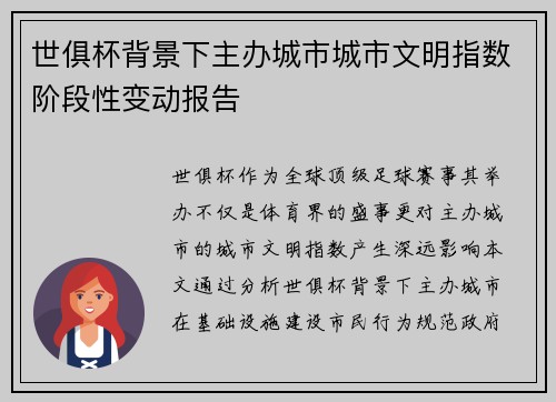 世俱杯背景下主办城市城市文明指数阶段性变动报告