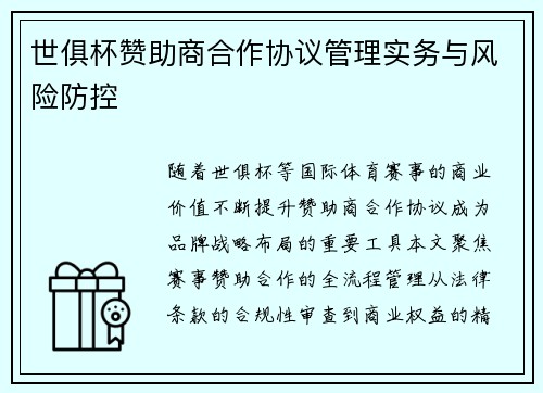 世俱杯赞助商合作协议管理实务与风险防控