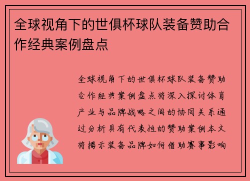 全球视角下的世俱杯球队装备赞助合作经典案例盘点