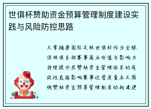 世俱杯赞助资金预算管理制度建设实践与风险防控思路