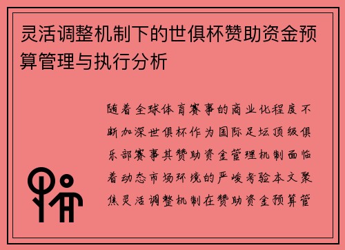 灵活调整机制下的世俱杯赞助资金预算管理与执行分析
