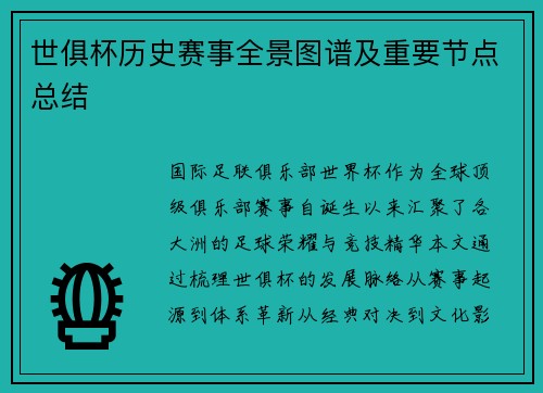 世俱杯历史赛事全景图谱及重要节点总结