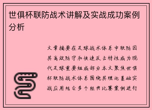 世俱杯联防战术讲解及实战成功案例分析