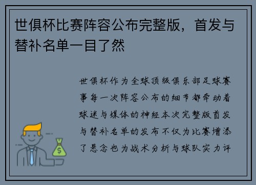 世俱杯比赛阵容公布完整版，首发与替补名单一目了然