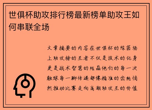 世俱杯助攻排行榜最新榜单助攻王如何串联全场