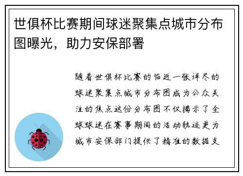 世俱杯比赛期间球迷聚集点城市分布图曝光，助力安保部署