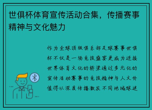 世俱杯体育宣传活动合集，传播赛事精神与文化魅力