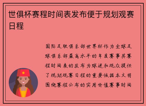 世俱杯赛程时间表发布便于规划观赛日程