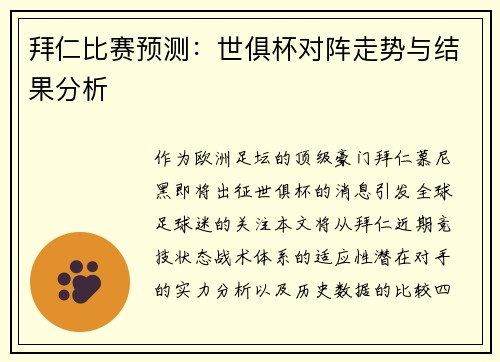 拜仁比赛预测：世俱杯对阵走势与结果分析