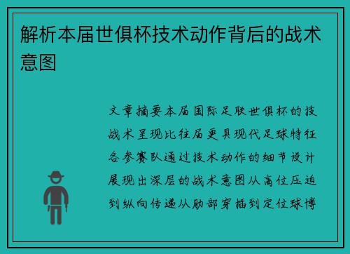 解析本届世俱杯技术动作背后的战术意图