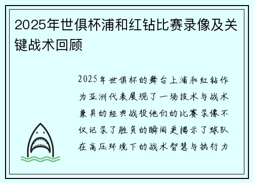 2025年世俱杯浦和红钻比赛录像及关键战术回顾