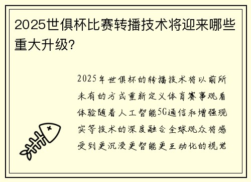 2025世俱杯比赛转播技术将迎来哪些重大升级？