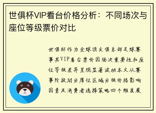 世俱杯VIP看台价格分析：不同场次与座位等级票价对比