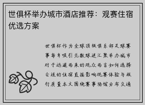 世俱杯举办城市酒店推荐：观赛住宿优选方案