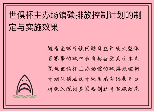 世俱杯主办场馆碳排放控制计划的制定与实施效果