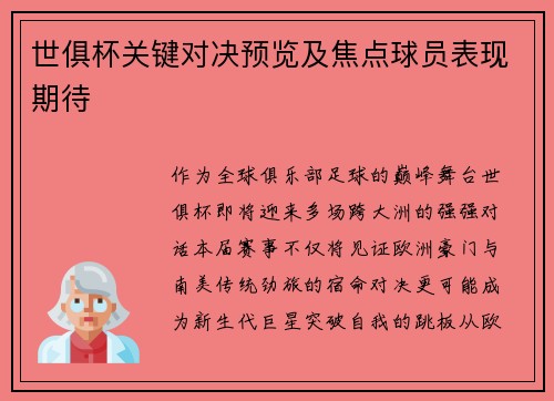 世俱杯关键对决预览及焦点球员表现期待