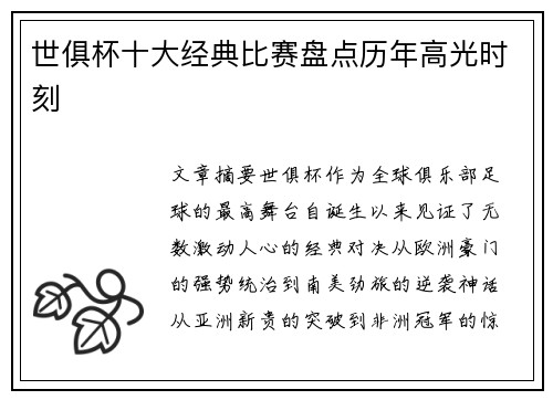 世俱杯十大经典比赛盘点历年高光时刻