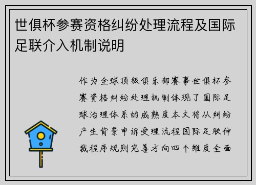 世俱杯参赛资格纠纷处理流程及国际足联介入机制说明