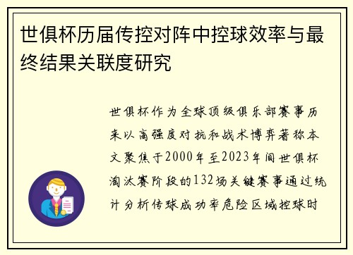 世俱杯历届传控对阵中控球效率与最终结果关联度研究