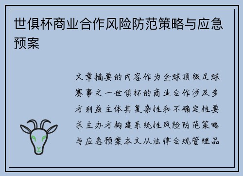 世俱杯商业合作风险防范策略与应急预案