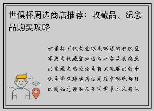 世俱杯周边商店推荐：收藏品、纪念品购买攻略