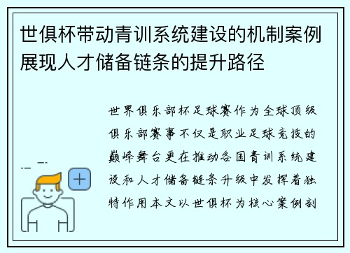 世俱杯带动青训系统建设的机制案例展现人才储备链条的提升路径
