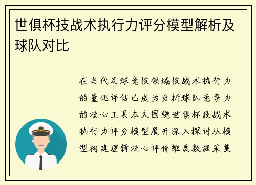 世俱杯技战术执行力评分模型解析及球队对比