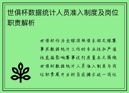 世俱杯数据统计人员准入制度及岗位职责解析