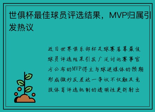 世俱杯最佳球员评选结果，MVP归属引发热议