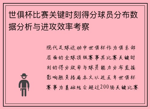 世俱杯比赛关键时刻得分球员分布数据分析与进攻效率考察