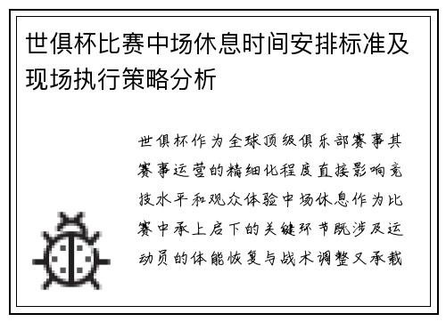 世俱杯比赛中场休息时间安排标准及现场执行策略分析
