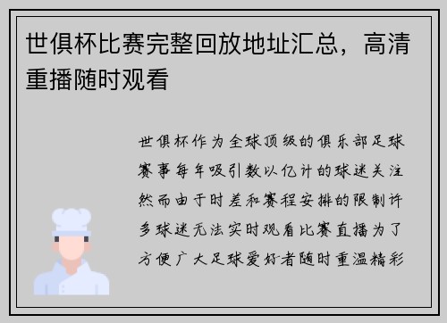 世俱杯比赛完整回放地址汇总，高清重播随时观看