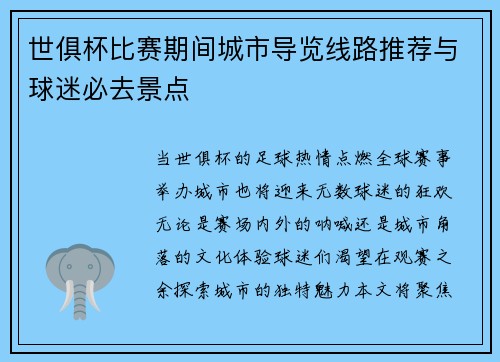 世俱杯比赛期间城市导览线路推荐与球迷必去景点