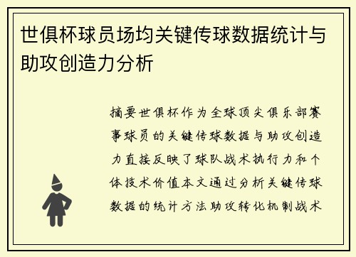 世俱杯球员场均关键传球数据统计与助攻创造力分析