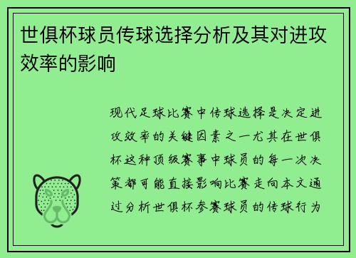 世俱杯球员传球选择分析及其对进攻效率的影响