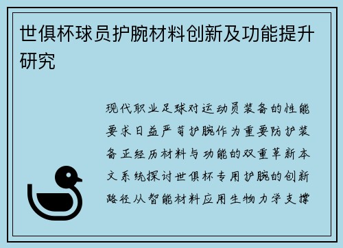 世俱杯球员护腕材料创新及功能提升研究