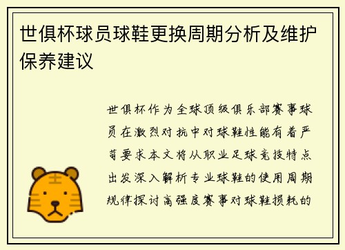 世俱杯球员球鞋更换周期分析及维护保养建议
