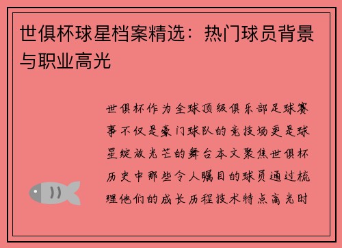 世俱杯球星档案精选：热门球员背景与职业高光