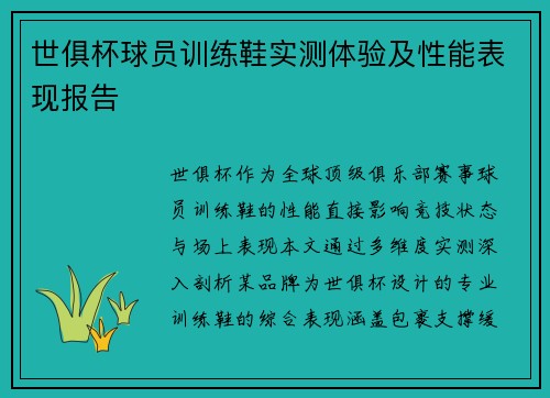 世俱杯球员训练鞋实测体验及性能表现报告