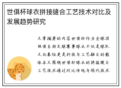 世俱杯球衣拼接缝合工艺技术对比及发展趋势研究